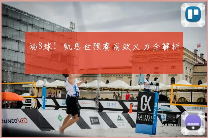 场8球！凯恩世预赛高效火力全解析