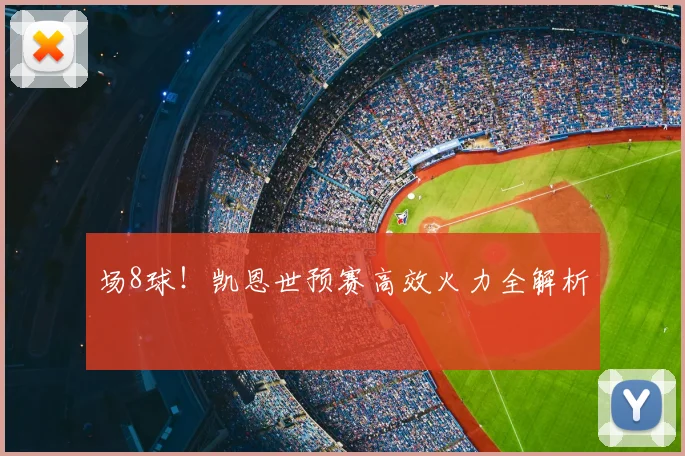 场8球！凯恩世预赛高效火力全解析